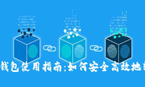  TP钱包使用指南：如何安全高效地转账