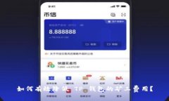 如何有效降低 TP 钱包的矿