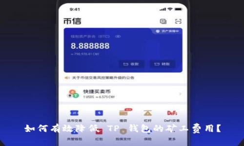如何有效降低 TP 钱包的矿工费用？