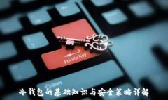   冷钱包的基础知识与安全