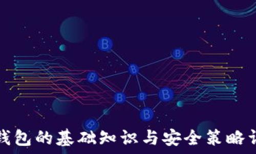   
冷钱包的基础知识与安全策略详解