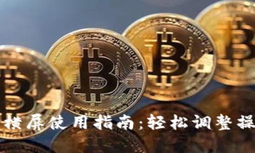 TP钱包横屏使用指南：轻松调整操作模式