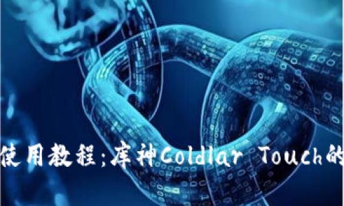 : 冷钱包使用教程：库神Coldlar Touch的详细指南