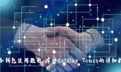 : 冷钱包使用教程：库神Coldlar Touch的详细指南