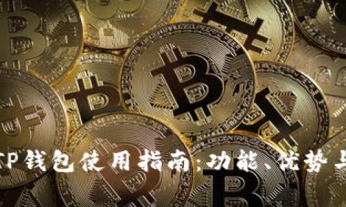 全面解析TP钱包使用指南：功能、优势与常见问题