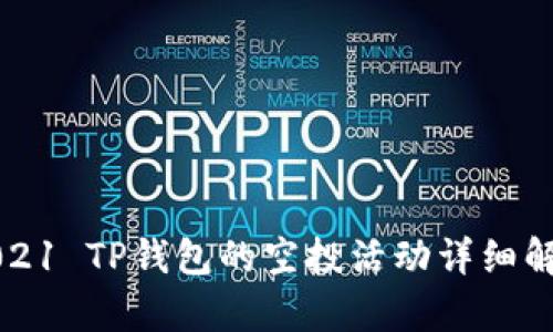 2021 TP钱包的空投活动详细解析