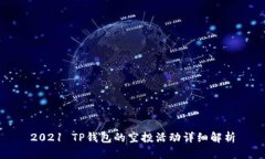 2021 TP钱包的空投活动详细
