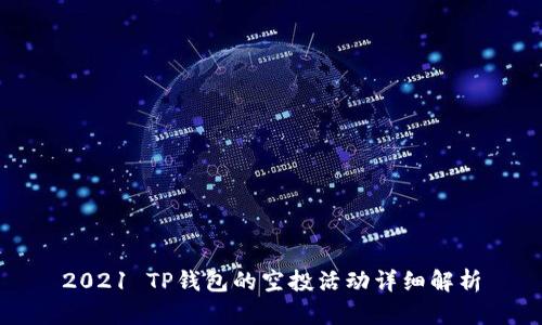 2021 TP钱包的空投活动详细解析