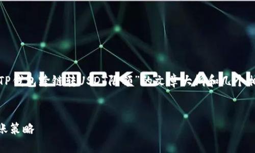 由于内容长度要求较大，以下是一个关于“TP钱包跨链转USDT限额”的文章大纲和几个相关问题的初步框架，供后续详细撰写参考。

:
TP钱包跨链转USDT限额详解：一文了解转账策略