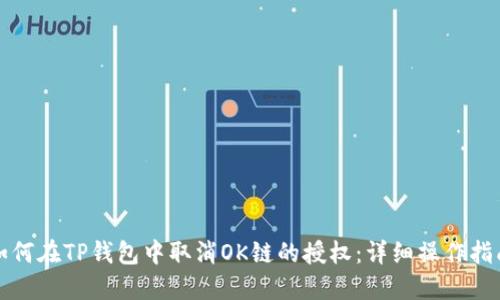 如何在TP钱包中取消OK链的授权：详细操作指南