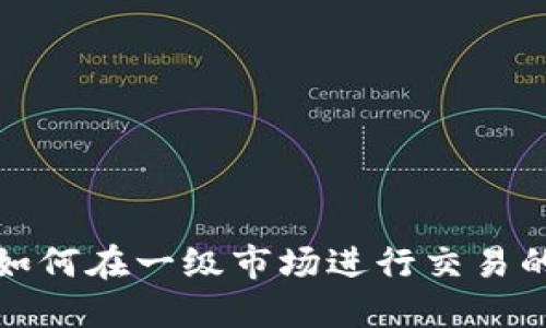  TP钱包：如何在一级市场进行交易的完全指南