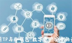 深度剖析TP与冷钱包：数字