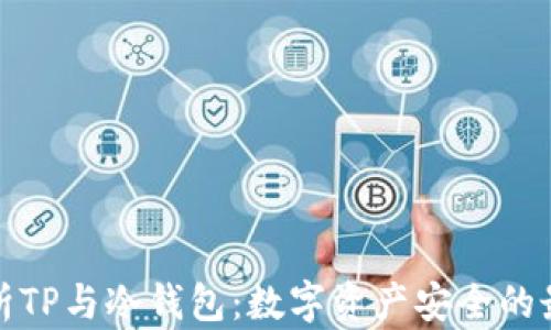 
深度剖析TP与冷钱包：数字资产安全的最佳选择