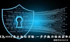 TP钱包MMR卖出流程详解：一