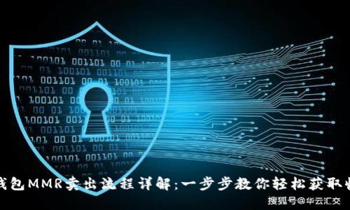 TP钱包MMR卖出流程详解：一步步教你轻松获取收益