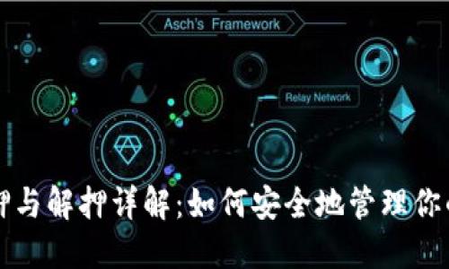 TP钱包质押与解押详解：如何安全地管理你的数字资产