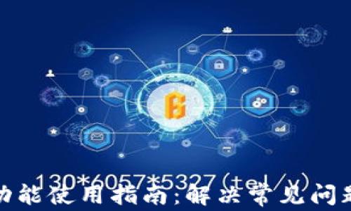 
TP钱包闪兑功能使用指南：解决常见问题及操作步骤