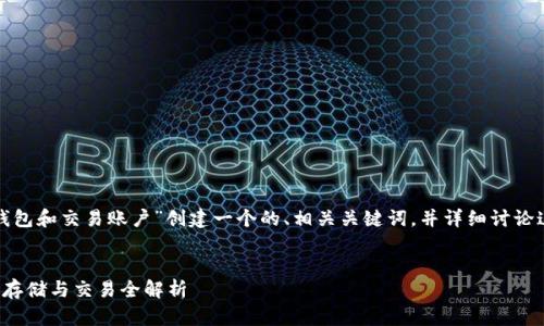 在下面的内容中，我将为主题“冷钱包和交易账户”创建一个的、相关关键词，并详细讨论这一主题，包括回答四个相关问题。


冷钱包与交易账户：数字货币安全存储与交易全解析