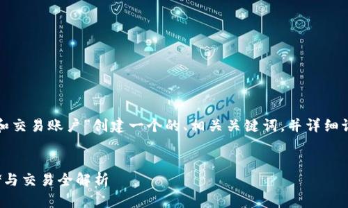 在下面的内容中，我将为主题“冷钱包和交易账户”创建一个的、相关关键词，并详细讨论这一主题，包括回答四个相关问题。


冷钱包与交易账户：数字货币安全存储与交易全解析