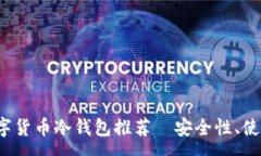 :2023年最佳数字货币冷钱包