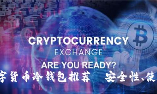 :
2023年最佳数字货币冷钱包推荐｜安全性、使用体验全面分析