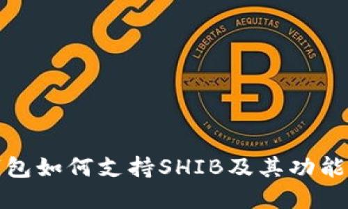 TP钱包如何支持SHIB及其功能详解