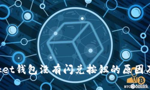 TokenPocket钱包没有闪兑按钮的原因及解决方案