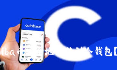 如何将Shiba币安全地转移到冷钱包？详尽指南