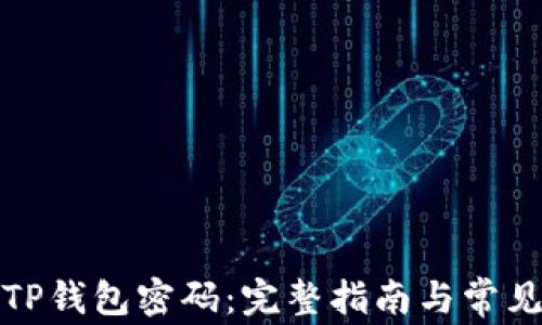 
如何找回TP钱包密码：完整指南与常见问题解答