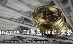详细解析Binance TR钱包：功