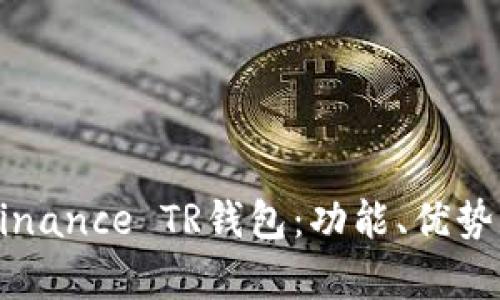 详细解析Binance TR钱包：功能、优势与使用指南