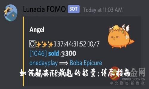 如何解冻TP钱包的能量：详尽指南