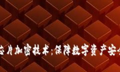 冷钱包芯片加密技术：保