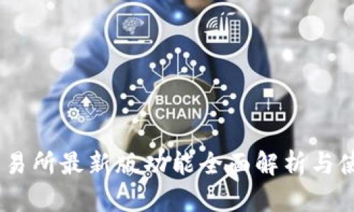 OKEx交易所最新版功能全面解析与使用指南