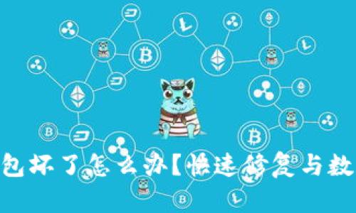 imkey冷钱包坏了怎么办？快速修复与数据恢复指南