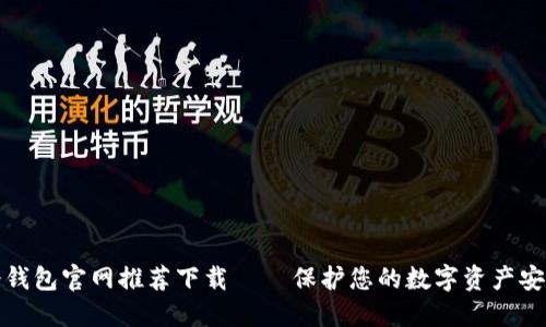 冷钱包官网推荐下载 – 保护您的数字资产安全