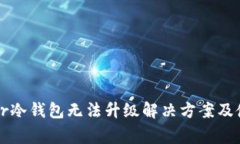 : Ledger冷钱包无法升级解决