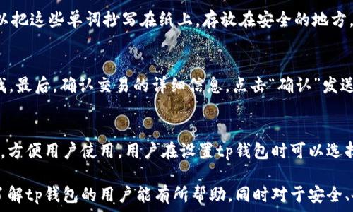   
tp钱包创建钱包要联网吗

关键词  
tp钱包, 创建钱包, 区块链, 数字货币/guanjianci

在数字货币的世界中，钱包是每一个用户与区块链进行交互的桥梁。tp钱包作为一款流行的数字货币钱包，吸引了众多用户的关注。然而，在创建tp钱包时，许多人都有一个疑问——创建钱包是否需要联网？为了更好地解答这个问题，下面我们将围绕tp钱包的特点、创建过程以及相关知识进行详细介绍。

tp钱包的概述  
tp钱包是一款基于区块链技术的数字资产管理工具。它不仅支持多种数字货币的存储与转账，还提供了丰富的功能，例如去中心化交易所（DEX）访问、NFT管理、DeFi服务等。对于新手用户来说，了解如何创建和使用数字钱包显得尤为重要，因为这将直接关系到他们的数字资产安全。

创建tp钱包的过程  
创建tp钱包的步骤相对简单，但在这个过程中是否需要联网则是一个很关键的问题。以下是创建tp钱包的基本步骤：  
ol  
listrong下载tp钱包：/strong用户需要在应用商店或tp钱包的官网上下载并安装钱包应用。这一过程需要联网。/li  
listrong打开应用：/strong下载完成后，用户可以打开tp钱包应用。在打开应用时，一般会提示用户选择创建新钱包或导入已有钱包。/li  
listrong选择创建新钱包：/strong如果用户选择创建新钱包，应用会引导用户进行一系列设置，包括设置钱包名称和密码等。/li  
listrong备份助记词：/strong创建钱包后，系统会生成一组助记词，用户需要把这组助记词备份好。这一过程不需要联网，但最好在一个安全的环境中进行。/li  
listrong完成钱包创建：/strong完成以上步骤后，用户便成功创建了自己的tp钱包。如果需要进行数字货币的转入、转出等后续操作，那么就需要联网。/li  
/ol  

创建钱包是否需要联网？  
在创建wallet的初始设置中，用户确实需要联网来下载和安装应用。然而，钱包创建过程中的助记词生成和保存是一个离线过程，也就是说用户可以在没有网络的情况下完成这部分。然而，若需要连接到网络进行交易或查询余额，则必然需要网络支持。  
需要注意的是，虽然tp钱包允许用户在离线状态下完成助记词备份，但一旦用户需要进行任何在线操作（如接收或发送数字货币），联网是必不可少的。这是因为所有交易都需要通过区块链网络进行验证，而这个过程又离不开网络连接。

为什么选择tp钱包？  
tp钱包作为数字货币钱包的佼佼者，有着独特的优势：   
ul  
listrong用户友好：/strongtp钱包的用户界面设计，适合初学者和有一定经验的用户。/li  
listrong安全性高：/strongtp钱包使用了多层安全保护，确保用户资产的安全性。/li  
listrong多币种支持：/strong用户可以在同一个钱包内管理多种数字货币，提供了极大的便利性。/li  
listrong社区支持：/strongtp钱包有一个活跃的社区，用户可以快速获取帮助和支持。/li  
/ul  

可能相关的问题  

h41. tp钱包安全吗？/h4  
对于每一个数字货币用户来说，钱包的安全性都是最需要关注的问题。tp钱包通过多种方式保障用户资产的安全。首先，tp钱包的私钥在用户设备本地生成并存储，用户完全掌控自己的资产而无需将私钥上传至云端。此外，tp钱包还支持设置密码、指纹解锁、面部识别等多重认证方式来保护钱包。在使用tp钱包前，用户应该了解并遵循一些安全使用原则，如定期备份助记词、不随意点击陌生链接等，以确保自己的资产安全。  

h42. 如何备份和恢复tp钱包？/h4  
备份tp钱包时，用户需要牢记助记词。助记词是用于恢复钱包的唯一凭据，因此一定要妥善保存，避免丢失或泄露。备份的方法很简单，用户在创建钱包时会生成一组12或24个单词的助记词。用户可以把这些单词抄写在纸上，存放在安全的地方，或者使用加密工具保存。此外，tp钱包还提供了恢复功能，用户只需在tp钱包应用中选择“导入钱包”，输入助记词，便可恢复钱包。如果用户更换设备，也可以通过助记词恢复原有的钱包，十分方便。  

h43. 在tp钱包中如何进行交易？/h4  
在tp钱包中进行交易的步骤相对简单。首先，用户需要确保钱包中有足够的数字货币。其次，打开tp钱包应用，选择“发送”选项，输入接收方的钱包地址和转账金额。用户还可以添加备注，以便之后查找。最后，确认交易的详细信息，点击“确认”发送交易。在发送交易后，用户可以通过交易记录查看交易的状态和历史。  

h44. tp钱包支持哪些数字货币？/h4  
tp钱包是一款多币种数字钱包，支持多种主流数字货币的存储和交易。包括但不限于比特币（BTC）、以太坊（ETH）、Ripple（XRP）、莱特币（LTC）等。同时，tp钱包也会不断更新，支持越来越多的数字货币，方便用户使用。用户在设置tp钱包时可以选择所需的数字货币，并通过充值的方式将资产转入钱包。除了主流币种，tp钱包还支持一些小币种及其交易，适合有多样化需求的用户。  

综上所述，tp钱包在创建过程中并非完全依赖网络，用户可以在离线状态下完成钱包的创建和助记词的备份。但是一旦需要进行实际的交易或查询余额，连接网络是不可或缺的。希望本文对于想要了解tp钱包的用户能有所帮助，同时对于安全、备份、交易及支持币种等问题提供了清晰的解答。