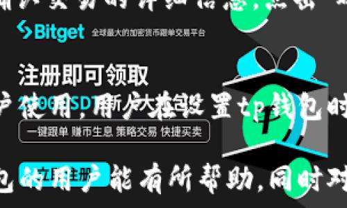   
tp钱包创建钱包要联网吗

关键词  
tp钱包, 创建钱包, 区块链, 数字货币/guanjianci

在数字货币的世界中，钱包是每一个用户与区块链进行交互的桥梁。tp钱包作为一款流行的数字货币钱包，吸引了众多用户的关注。然而，在创建tp钱包时，许多人都有一个疑问——创建钱包是否需要联网？为了更好地解答这个问题，下面我们将围绕tp钱包的特点、创建过程以及相关知识进行详细介绍。

tp钱包的概述  
tp钱包是一款基于区块链技术的数字资产管理工具。它不仅支持多种数字货币的存储与转账，还提供了丰富的功能，例如去中心化交易所（DEX）访问、NFT管理、DeFi服务等。对于新手用户来说，了解如何创建和使用数字钱包显得尤为重要，因为这将直接关系到他们的数字资产安全。

创建tp钱包的过程  
创建tp钱包的步骤相对简单，但在这个过程中是否需要联网则是一个很关键的问题。以下是创建tp钱包的基本步骤：  
ol  
listrong下载tp钱包：/strong用户需要在应用商店或tp钱包的官网上下载并安装钱包应用。这一过程需要联网。/li  
listrong打开应用：/strong下载完成后，用户可以打开tp钱包应用。在打开应用时，一般会提示用户选择创建新钱包或导入已有钱包。/li  
listrong选择创建新钱包：/strong如果用户选择创建新钱包，应用会引导用户进行一系列设置，包括设置钱包名称和密码等。/li  
listrong备份助记词：/strong创建钱包后，系统会生成一组助记词，用户需要把这组助记词备份好。这一过程不需要联网，但最好在一个安全的环境中进行。/li  
listrong完成钱包创建：/strong完成以上步骤后，用户便成功创建了自己的tp钱包。如果需要进行数字货币的转入、转出等后续操作，那么就需要联网。/li  
/ol  

创建钱包是否需要联网？  
在创建wallet的初始设置中，用户确实需要联网来下载和安装应用。然而，钱包创建过程中的助记词生成和保存是一个离线过程，也就是说用户可以在没有网络的情况下完成这部分。然而，若需要连接到网络进行交易或查询余额，则必然需要网络支持。  
需要注意的是，虽然tp钱包允许用户在离线状态下完成助记词备份，但一旦用户需要进行任何在线操作（如接收或发送数字货币），联网是必不可少的。这是因为所有交易都需要通过区块链网络进行验证，而这个过程又离不开网络连接。

为什么选择tp钱包？  
tp钱包作为数字货币钱包的佼佼者，有着独特的优势：   
ul  
listrong用户友好：/strongtp钱包的用户界面设计，适合初学者和有一定经验的用户。/li  
listrong安全性高：/strongtp钱包使用了多层安全保护，确保用户资产的安全性。/li  
listrong多币种支持：/strong用户可以在同一个钱包内管理多种数字货币，提供了极大的便利性。/li  
listrong社区支持：/strongtp钱包有一个活跃的社区，用户可以快速获取帮助和支持。/li  
/ul  

可能相关的问题  

h41. tp钱包安全吗？/h4  
对于每一个数字货币用户来说，钱包的安全性都是最需要关注的问题。tp钱包通过多种方式保障用户资产的安全。首先，tp钱包的私钥在用户设备本地生成并存储，用户完全掌控自己的资产而无需将私钥上传至云端。此外，tp钱包还支持设置密码、指纹解锁、面部识别等多重认证方式来保护钱包。在使用tp钱包前，用户应该了解并遵循一些安全使用原则，如定期备份助记词、不随意点击陌生链接等，以确保自己的资产安全。  

h42. 如何备份和恢复tp钱包？/h4  
备份tp钱包时，用户需要牢记助记词。助记词是用于恢复钱包的唯一凭据，因此一定要妥善保存，避免丢失或泄露。备份的方法很简单，用户在创建钱包时会生成一组12或24个单词的助记词。用户可以把这些单词抄写在纸上，存放在安全的地方，或者使用加密工具保存。此外，tp钱包还提供了恢复功能，用户只需在tp钱包应用中选择“导入钱包”，输入助记词，便可恢复钱包。如果用户更换设备，也可以通过助记词恢复原有的钱包，十分方便。  

h43. 在tp钱包中如何进行交易？/h4  
在tp钱包中进行交易的步骤相对简单。首先，用户需要确保钱包中有足够的数字货币。其次，打开tp钱包应用，选择“发送”选项，输入接收方的钱包地址和转账金额。用户还可以添加备注，以便之后查找。最后，确认交易的详细信息，点击“确认”发送交易。在发送交易后，用户可以通过交易记录查看交易的状态和历史。  

h44. tp钱包支持哪些数字货币？/h4  
tp钱包是一款多币种数字钱包，支持多种主流数字货币的存储和交易。包括但不限于比特币（BTC）、以太坊（ETH）、Ripple（XRP）、莱特币（LTC）等。同时，tp钱包也会不断更新，支持越来越多的数字货币，方便用户使用。用户在设置tp钱包时可以选择所需的数字货币，并通过充值的方式将资产转入钱包。除了主流币种，tp钱包还支持一些小币种及其交易，适合有多样化需求的用户。  

综上所述，tp钱包在创建过程中并非完全依赖网络，用户可以在离线状态下完成钱包的创建和助记词的备份。但是一旦需要进行实际的交易或查询余额，连接网络是不可或缺的。希望本文对于想要了解tp钱包的用户能有所帮助，同时对于安全、备份、交易及支持币种等问题提供了清晰的解答。