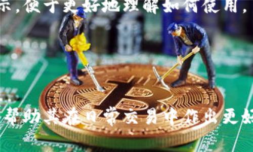 公牛冷钱包是哪个国家

冷钱包, 公牛, 数字货币, 区块链/guanjianci

公牛冷钱包作为一种专门用于存储和管理数字货币的安全设备，近年来在加密货币爱好者和投资者中引起了广泛关注。它不仅解决了数字货币存储的安全性问题，还为用户提供了便利的管理体验。然而，很多用户对公牛冷钱包的来源和制造国并不熟悉。这篇文章将对此进行详细探讨，并解答关于冷钱包的相关问题，希望能给广大用户提供有价值的信息。

### 公牛冷钱包的来源
公牛冷钱包（Bull Wallet）是由一家专注于区块链技术和数字货币安全应用的公司研发的产品。这款冷钱包的设计初衷是为了解决数字资产在存储过程中的安全隐患，尤其是在数字货币频繁交易、黑客攻击日益猖獗的背景下，冷钱包提供了一种更为安全的存储方式。

### 制造国
在关于公牛冷钱包的制造国问题上，其实它的背后是一支来自不同国籍的团队。虽然公牛冷钱包的品牌名称可能让人到某个国家的产品，但实际上它的设计和研发大部分是在中国进行的，而生产环节则与多个国家的制造商合作完成。这种跨国合作模式，不仅能够利用各国在技术、材料和生产工艺上的优势，还能确保产品的高质量和可靠性。

### 公牛冷钱包的设计理念
公牛冷钱包的设计理念强调安全、便捷与用户友好。设备内部采用高安全性的加密芯片，确保用户私钥的安全存储。此外，其界面设计十分人性化，通过简单的操作用户就能轻松进行数字资产的管理。此外，公牛冷钱包还具备备份与恢复功能，保证用户在丢失或损坏设备时仍能恢复其资金。

### 使用公牛冷钱包的优势
拥有公牛冷钱包的用户，可以享受到如下几大优势：
ul
    listrong安全性：/strong公牛冷钱包采取多重加密保护措施，大幅提升了数字资产的安全性，保护用户免受黑客攻击。/li
    listrong备份与恢复：/strong支持多种备份方案，用户可以通过助记词、私钥等方式进行备份，并且在必要时能够快速恢复。/li
    listrong易用性：/strong无论是新手还是老手用户，都能迅速上手，轻松管理自己的数字货币。/li
    listrong多币种支持：/strong公牛冷钱包支持多种主流加密货币，方便用户进行多样化投资。/li
/ul

### 可能的相关问题
在本文中，我们还将围绕公牛冷钱包及其使用展开如下几个相关问题的讨论：

1. **冷钱包和热钱包的区别是什么？**
2. **如何安全使用冷钱包？**
3. **公牛冷钱包支持哪些数字货币？**
4. **如何选择适合自己的冷钱包？**

### 冷钱包和热钱包的区别是什么？
冷钱包的定义
冷钱包是指一种不与互联网直接连接的钱包，通常用于长期存储数字货币，确保用户的数字资产安全。这种钱包通常被看作是“冷储存”，即在冷却状态下保存，加密资产不易受到网络攻击。

热钱包的定义
与冷钱包相对，热钱包是连接互联网的，用于频繁交易和转账。由于其便利性，用户可以随时随地访问其资产，但其安全性较低，更容易遭受到黑客攻击。

主要区别
冷钱包和热钱包的主要区别在于安全性和使用方便性。一方面，冷钱包由于未连接互联网，安全性相对更高，适合长期存储；而热钱包则因其便捷性和易于访问，更适合于日常交易。然而，用户在选择使用哪种钱包时，需根据自己的需求和交易频率进行合理选择。

### 如何安全使用冷钱包？
控制私钥
使用冷钱包的最大原则就是要妥善管理个人的私钥，因为私钥是您访问和控制数字资产的唯一凭证。无论是创建冷钱包时生成的私钥，还是在使用过程中产生的新私钥，都应该严格保管，并进行备份。

定期备份
建议用户定期对冷钱包进行备份，以便在意外情况下能够及时恢复资金。用户可以抄写助记词或将私钥刻入金属板等方式，确保不会因为设备损坏而丢失资产。

避免公共网络
在使用冷钱包时，尽量避免在公共网络或不安全的环境中进行操作。最好是在私人安全的网络环境下进行密码管理和备份，以减少可能遭受的网络威胁。

### 公牛冷钱包支持哪些数字货币？
主流数字货币支持
公牛冷钱包支持多种主流数字货币，包括比特币（BTC）、以太坊（ETH）、瑞波币（XRP）等。这些是市面上最为流行和成熟的数字资产，大多数用户会将其作为存储和交易对象。

新兴数字货币的支持
除了主流数字货币，公牛冷钱包还不断更新和扩展对新兴数字货币的支持，为用户提供更多选择。这些新兴数字货币通常蕴含着较高的投资潜力。

如何了解支持的币种
用户可以通过公牛冷钱包的官方网站或通过钱包本身的界面查看当前支持的数字货币列表。一般来说，该列表会随着更新而有所变化，建议用户保持关注。

### 如何选择适合自己的冷钱包？
考虑安全性
安全性是选择冷钱包时首要考虑的因素。购买时应查看产品的安全认证以及品牌背后的技术支持。确保所选冷钱包验收了多项安全测试，并拥有较好的用户评价。

易用性与用户体验
易用性同样重要，特别是对于刚接触数字货币的新手用户。一个直观易操作的界面，能够帮助用户减少在使用过程中的迷茫。建议可以在购买前查看使用教程或演示，便于更好地理解如何使用。

品牌口碑与售后服务
最后，用户在选择冷钱包时需要考虑品牌的声誉以及售后服务。良好的售后服务能够在遇到问题时及时得到解决，为用户提供更多保障。

总结而言，公牛冷钱包是在中国设计与研发的，旨在为用户提供安全、便捷的数字资产存储与管理体验。希望以上的解答能够帮助到广大用户更好地了解冷钱包，并帮助其在日常交易中作出更好的决策。