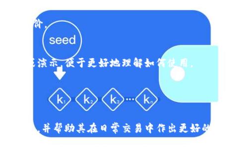 公牛冷钱包是哪个国家

冷钱包, 公牛, 数字货币, 区块链/guanjianci

公牛冷钱包作为一种专门用于存储和管理数字货币的安全设备，近年来在加密货币爱好者和投资者中引起了广泛关注。它不仅解决了数字货币存储的安全性问题，还为用户提供了便利的管理体验。然而，很多用户对公牛冷钱包的来源和制造国并不熟悉。这篇文章将对此进行详细探讨，并解答关于冷钱包的相关问题，希望能给广大用户提供有价值的信息。

### 公牛冷钱包的来源
公牛冷钱包（Bull Wallet）是由一家专注于区块链技术和数字货币安全应用的公司研发的产品。这款冷钱包的设计初衷是为了解决数字资产在存储过程中的安全隐患，尤其是在数字货币频繁交易、黑客攻击日益猖獗的背景下，冷钱包提供了一种更为安全的存储方式。

### 制造国
在关于公牛冷钱包的制造国问题上，其实它的背后是一支来自不同国籍的团队。虽然公牛冷钱包的品牌名称可能让人到某个国家的产品，但实际上它的设计和研发大部分是在中国进行的，而生产环节则与多个国家的制造商合作完成。这种跨国合作模式，不仅能够利用各国在技术、材料和生产工艺上的优势，还能确保产品的高质量和可靠性。

### 公牛冷钱包的设计理念
公牛冷钱包的设计理念强调安全、便捷与用户友好。设备内部采用高安全性的加密芯片，确保用户私钥的安全存储。此外，其界面设计十分人性化，通过简单的操作用户就能轻松进行数字资产的管理。此外，公牛冷钱包还具备备份与恢复功能，保证用户在丢失或损坏设备时仍能恢复其资金。

### 使用公牛冷钱包的优势
拥有公牛冷钱包的用户，可以享受到如下几大优势：
ul
    listrong安全性：/strong公牛冷钱包采取多重加密保护措施，大幅提升了数字资产的安全性，保护用户免受黑客攻击。/li
    listrong备份与恢复：/strong支持多种备份方案，用户可以通过助记词、私钥等方式进行备份，并且在必要时能够快速恢复。/li
    listrong易用性：/strong无论是新手还是老手用户，都能迅速上手，轻松管理自己的数字货币。/li
    listrong多币种支持：/strong公牛冷钱包支持多种主流加密货币，方便用户进行多样化投资。/li
/ul

### 可能的相关问题
在本文中，我们还将围绕公牛冷钱包及其使用展开如下几个相关问题的讨论：

1. **冷钱包和热钱包的区别是什么？**
2. **如何安全使用冷钱包？**
3. **公牛冷钱包支持哪些数字货币？**
4. **如何选择适合自己的冷钱包？**

### 冷钱包和热钱包的区别是什么？
冷钱包的定义
冷钱包是指一种不与互联网直接连接的钱包，通常用于长期存储数字货币，确保用户的数字资产安全。这种钱包通常被看作是“冷储存”，即在冷却状态下保存，加密资产不易受到网络攻击。

热钱包的定义
与冷钱包相对，热钱包是连接互联网的，用于频繁交易和转账。由于其便利性，用户可以随时随地访问其资产，但其安全性较低，更容易遭受到黑客攻击。

主要区别
冷钱包和热钱包的主要区别在于安全性和使用方便性。一方面，冷钱包由于未连接互联网，安全性相对更高，适合长期存储；而热钱包则因其便捷性和易于访问，更适合于日常交易。然而，用户在选择使用哪种钱包时，需根据自己的需求和交易频率进行合理选择。

### 如何安全使用冷钱包？
控制私钥
使用冷钱包的最大原则就是要妥善管理个人的私钥，因为私钥是您访问和控制数字资产的唯一凭证。无论是创建冷钱包时生成的私钥，还是在使用过程中产生的新私钥，都应该严格保管，并进行备份。

定期备份
建议用户定期对冷钱包进行备份，以便在意外情况下能够及时恢复资金。用户可以抄写助记词或将私钥刻入金属板等方式，确保不会因为设备损坏而丢失资产。

避免公共网络
在使用冷钱包时，尽量避免在公共网络或不安全的环境中进行操作。最好是在私人安全的网络环境下进行密码管理和备份，以减少可能遭受的网络威胁。

### 公牛冷钱包支持哪些数字货币？
主流数字货币支持
公牛冷钱包支持多种主流数字货币，包括比特币（BTC）、以太坊（ETH）、瑞波币（XRP）等。这些是市面上最为流行和成熟的数字资产，大多数用户会将其作为存储和交易对象。

新兴数字货币的支持
除了主流数字货币，公牛冷钱包还不断更新和扩展对新兴数字货币的支持，为用户提供更多选择。这些新兴数字货币通常蕴含着较高的投资潜力。

如何了解支持的币种
用户可以通过公牛冷钱包的官方网站或通过钱包本身的界面查看当前支持的数字货币列表。一般来说，该列表会随着更新而有所变化，建议用户保持关注。

### 如何选择适合自己的冷钱包？
考虑安全性
安全性是选择冷钱包时首要考虑的因素。购买时应查看产品的安全认证以及品牌背后的技术支持。确保所选冷钱包验收了多项安全测试，并拥有较好的用户评价。

易用性与用户体验
易用性同样重要，特别是对于刚接触数字货币的新手用户。一个直观易操作的界面，能够帮助用户减少在使用过程中的迷茫。建议可以在购买前查看使用教程或演示，便于更好地理解如何使用。

品牌口碑与售后服务
最后，用户在选择冷钱包时需要考虑品牌的声誉以及售后服务。良好的售后服务能够在遇到问题时及时得到解决，为用户提供更多保障。

总结而言，公牛冷钱包是在中国设计与研发的，旨在为用户提供安全、便捷的数字资产存储与管理体验。希望以上的解答能够帮助到广大用户更好地了解冷钱包，并帮助其在日常交易中作出更好的决策。