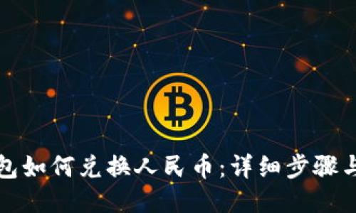 TP钱包如何兑换人民币：详细步骤与技巧