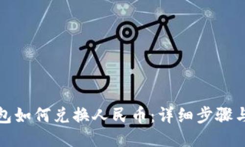 TP钱包如何兑换人民币：详细步骤与技巧