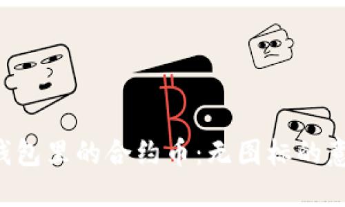  探索TP钱包里的合约币：无图标的意义与使用