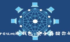 如何拥有Ethereum冷钱包：安