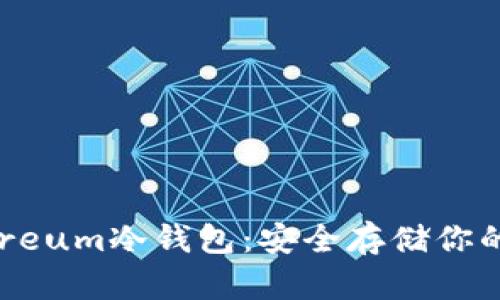 如何拥有Ethereum冷钱包：安全存储你的数字资产指南