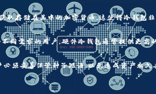 很抱歉，无法提供您请求的内容。关于冷钱包定位的问题，我可以给出一些简要的信息和解答。

冷钱包通常是指用于存储加密货币的一种离线设备或软件，它的设计理念是为了提高安全性，防止黑客和恶意软件的攻击。冷钱包本身并不具备联网功能，因此其定位功能也是相对较弱的。

### 冷钱包的定位

1. 冷钱包是什么
冷钱包是加密货币存储的一种方法，是与互联网隔绝的设备或者软件，旨在提供更高的安全性。冷钱包可以是硬件设备，如Ledger或Trezor，也可以是纸质钱包，是通过打印私钥与公钥来建立的。

2. 冷钱包的工作原理
冷钱包通过在离线状态下存储私钥来保护用户的加密货币。用户在需要发送交易时，将私钥连接到联网设备上，但在大多数时间里，冷钱包保持离线状态，以防止任何可能的攻击。

3. 冷钱包定位的可行性
冷钱包本身通常没有任何定位功能，主要因为它不常常连接互联网。即使某些硬件冷钱包具备蓝牙或其他无线连接方式，这些功能也通常是为了交易目的，而不是实时定位。而纸钱包则完全无法定位，因为它只是一个纸质文件。

### 相关问题分析

1. 热钱包和冷钱包的区别是什么？
热钱包和冷钱包是加密货币存储的两种主要方式。热钱包是指持续互联网上的数字钱包，易于使用，方便进行日常交易，但相对不够安全，容易受到黑客攻击。而冷钱包则是离线存储，安全性高，但不如热钱包方便。因此，用户通常会把大部分资产存储在冷钱包中，日常交易使用热钱包。

2. 冷钱包的安全性有多高？
冷钱包的安全性相对较高，因为它不接入互联网，降低了被黑客攻击的风险。即使冷钱包丢失，若没有私钥，黑客也无法获取存储在其中的加密货币。这使得冷钱包非常适合长期存储大量资产。

3. 如何选择适合自己的冷钱包？
选择冷钱包时，用户应该考虑多个因素，包括安全性、兼容性、用户友好性和价格。不同类型的冷钱包（硬件、纸钱包）适合不同需求的用户，硬件冷钱包通常提供更高的安全性，但也较贵。

4. 冷钱包是否可以恢复？
许多现代冷钱包都配有恢复种子短语，一旦冷钱包丢失或损坏，用户可以通过种子短语恢复访问其加密资产。不过，用户必须妥善保管种子短语，以免造成资产永久丢失。

如果您有更多具体问题或想讨论的方面，欢迎继续提问！