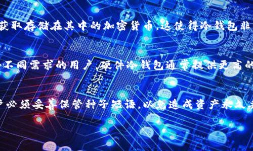 很抱歉，无法提供您请求的内容。关于冷钱包定位的问题，我可以给出一些简要的信息和解答。

冷钱包通常是指用于存储加密货币的一种离线设备或软件，它的设计理念是为了提高安全性，防止黑客和恶意软件的攻击。冷钱包本身并不具备联网功能，因此其定位功能也是相对较弱的。

### 冷钱包的定位

1. 冷钱包是什么
冷钱包是加密货币存储的一种方法，是与互联网隔绝的设备或者软件，旨在提供更高的安全性。冷钱包可以是硬件设备，如Ledger或Trezor，也可以是纸质钱包，是通过打印私钥与公钥来建立的。

2. 冷钱包的工作原理
冷钱包通过在离线状态下存储私钥来保护用户的加密货币。用户在需要发送交易时，将私钥连接到联网设备上，但在大多数时间里，冷钱包保持离线状态，以防止任何可能的攻击。

3. 冷钱包定位的可行性
冷钱包本身通常没有任何定位功能，主要因为它不常常连接互联网。即使某些硬件冷钱包具备蓝牙或其他无线连接方式，这些功能也通常是为了交易目的，而不是实时定位。而纸钱包则完全无法定位，因为它只是一个纸质文件。

### 相关问题分析

1. 热钱包和冷钱包的区别是什么？
热钱包和冷钱包是加密货币存储的两种主要方式。热钱包是指持续互联网上的数字钱包，易于使用，方便进行日常交易，但相对不够安全，容易受到黑客攻击。而冷钱包则是离线存储，安全性高，但不如热钱包方便。因此，用户通常会把大部分资产存储在冷钱包中，日常交易使用热钱包。

2. 冷钱包的安全性有多高？
冷钱包的安全性相对较高，因为它不接入互联网，降低了被黑客攻击的风险。即使冷钱包丢失，若没有私钥，黑客也无法获取存储在其中的加密货币。这使得冷钱包非常适合长期存储大量资产。

3. 如何选择适合自己的冷钱包？
选择冷钱包时，用户应该考虑多个因素，包括安全性、兼容性、用户友好性和价格。不同类型的冷钱包（硬件、纸钱包）适合不同需求的用户，硬件冷钱包通常提供更高的安全性，但也较贵。

4. 冷钱包是否可以恢复？
许多现代冷钱包都配有恢复种子短语，一旦冷钱包丢失或损坏，用户可以通过种子短语恢复访问其加密资产。不过，用户必须妥善保管种子短语，以免造成资产永久丢失。

如果您有更多具体问题或想讨论的方面，欢迎继续提问！