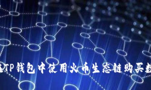  如何在TP钱包中使用火币生态链购买数字货币
