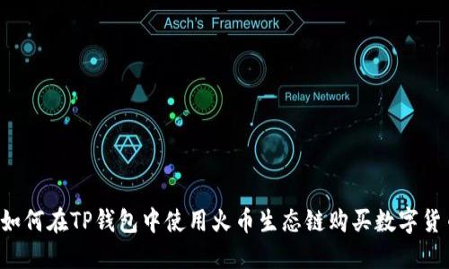  如何在TP钱包中使用火币生态链购买数字货币